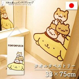 ポムポムプリン インテリア グッズ 雑貨 サンリオキャラクターズ タペストリー くっついちゃう 幅33 丈75cm ハンドタオル 黄色