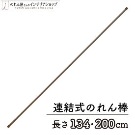 のれん棒 ロング φ13mm 134～200cm 店舗用 飲食店 幅広 調節可能 連結式のれん棒 ブラウン 茶色