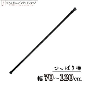 つっぱり棒 のれん棒 突っ張り棒 テンションポール ブラック 黒 70～120cm φ13mm 暖簾 ノレン 間仕切り カーテン タペストリー ポスター 目隠し 玄関 階段 洗面所 部屋 仕切り 棚 パントリー