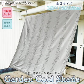 【ポイント3倍】サンシェード 日よけ 日除け 撥水 180×140cm 180cm タープ ベランダ 庭 ガーデンクールシェード 花