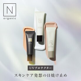 香り良い使い心地 【公式】 N organic 日焼け止め 30g | Basic ベースクリア (SPF 50+ PA++++) Bright トーンアップ (SPF 30 PA+++) Vie デイケアモイスト(SPF50+ / PA++++) 化粧下地 UVケア 紫外線 香り | nオーガニック エヌオーガニック