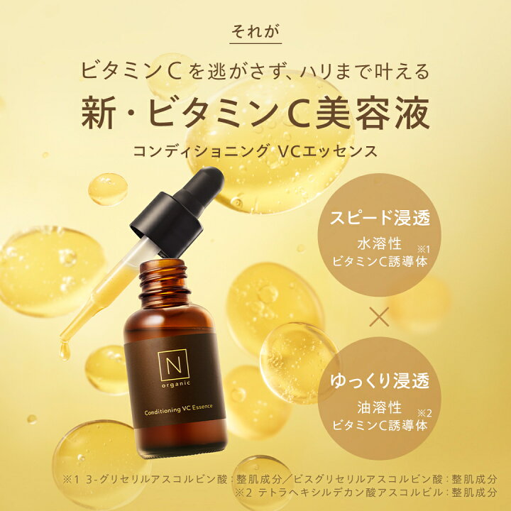 楽天市場】ビタミン美容液 N organic Basic コンディショニング VC 