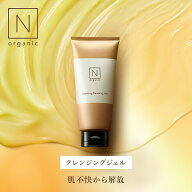 【夏の肌トラブルを解放】 N organic Basic スージング クレンジングジェル 2ヶ月分 クレンジング クレン…