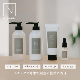 “優しい香り オーガニックのヘアケア” 【公式】 N organic マイルド&リファイニング シャンプー トリートメント ヘアオイル ヘアマスク 単品 セット | ヘアケア 頭皮ケア さらさら 髪の毛 髪 ヘア 潤い 艶髪 保湿 オイル 香り | nオーガニック エヌオーガニック