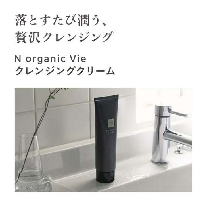 楽天市場】【公式】《送料無料》N organic Vie クレンジングクリーム 