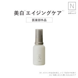 【公式】《送料無料》美白 N organic Bright エッセンス 30mL 医薬部外品 送料無料 [ Nオーガニック エヌオーガニック エイジングケア スキンケア 化粧品 保湿 豪華 プレゼント ギフト 乾燥肌 敏感肌 女性]販売名：NBR　ホワイト　エッセンス