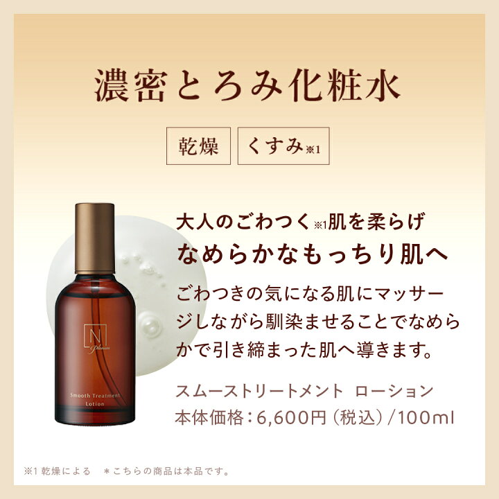 楽天市場】【公式】Nオーガニック プレナム スムーストリートメント  