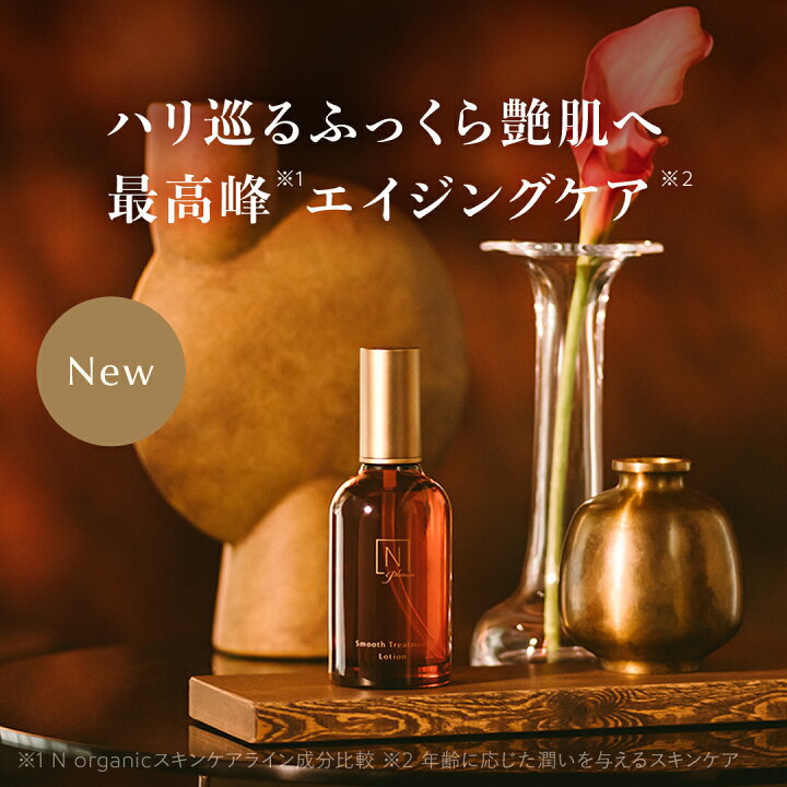 楽天市場】【公式】Nオーガニック プレナム スムーストリートメント  