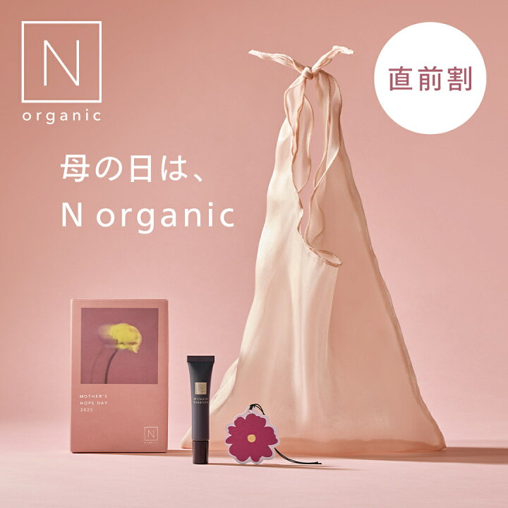 楽天市場】当日までに届く！【母の日 直前割】Nオーガニック Vie  