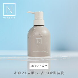 ＼SALE期間P最大10倍／【公式】 N organic HOME トリートメント アロマ ボディミルク リラックスシトラスの香り ボトル | 保湿 保湿剤 ボディークリーム スキンケア ボディケア 乾燥 敏感肌 さらさら うるおい クリーム プレゼント ギフト | nオーガニック エヌオーガニック
