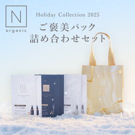【Nオーガニック ホリデーコレクション】ご褒美パック詰め合わせセット |クリスマスコフレ スキンケアセット パック ホリデー クリスマス コフレ ギフト プレゼント | nオーガニック エヌオーガニック