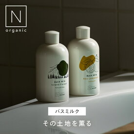 いつものバスタイムを特別なひとときに 【公式】 N organic HOME バスミルク シーレモネード アイランドフォレスト | 入浴剤 スキンケア 保湿 乾燥肌 敏感肌 | 化粧水 乳液 美容液 スキンケア スキンケアセット 化粧品 保湿 乾燥 敏感肌 | nオーガニック エヌオーガニック