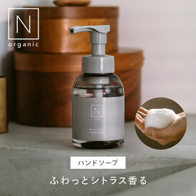 “手を洗うたびにふわっと香る”【公式】N organic HOME ホイップ アロマ ハンドソープ ボトル リフィル スウィートシトラスの香り | 石鹸 手洗い スキンケア 保湿 乾燥肌 敏感肌 | nオーガニック エヌオーガニック
