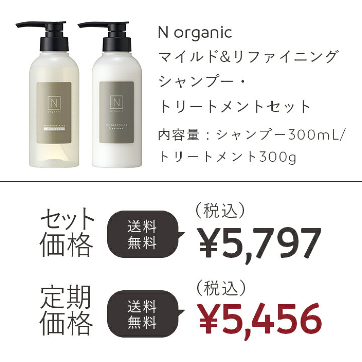 楽天市場】【公式】《送料無料》N organic マイルド&リファイニング 
