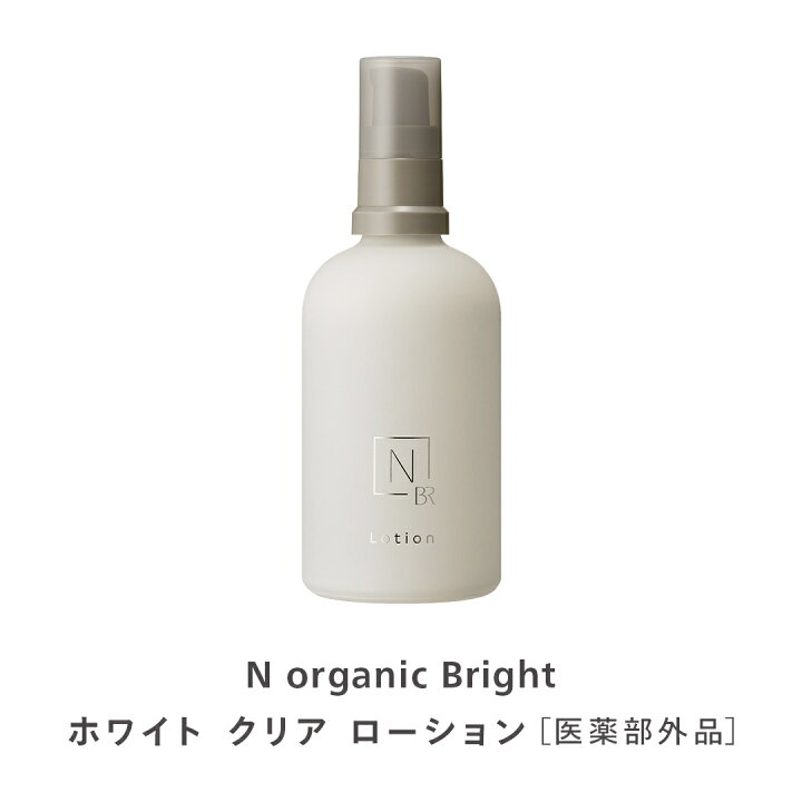 楽天市場】【公式】美白 N organic Bright ローション 100mL 医薬部外 