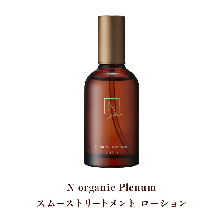 楽天市場】【公式】Nオーガニック プレナム スムーストリートメント  