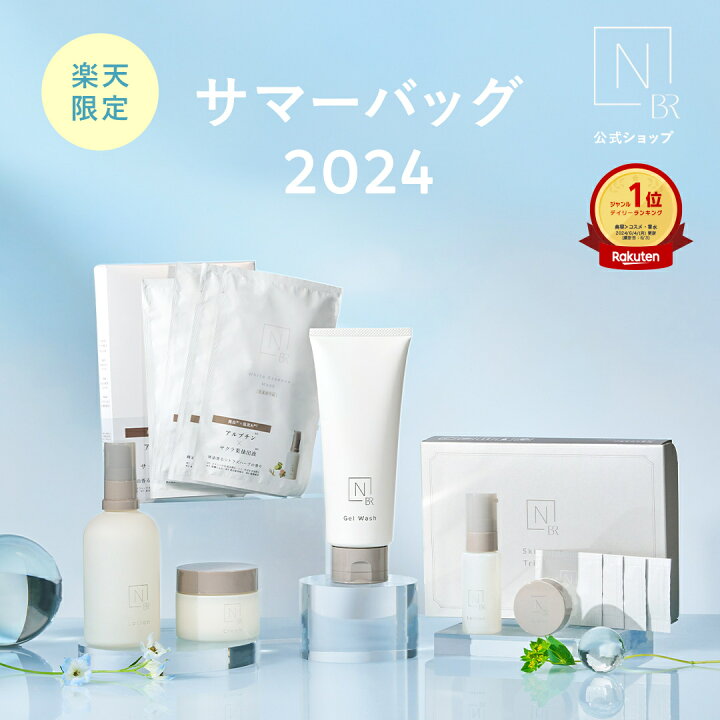 楽天市場】＼まもなく販売終了2,658円OFF／N organic Bright 夏の福袋 