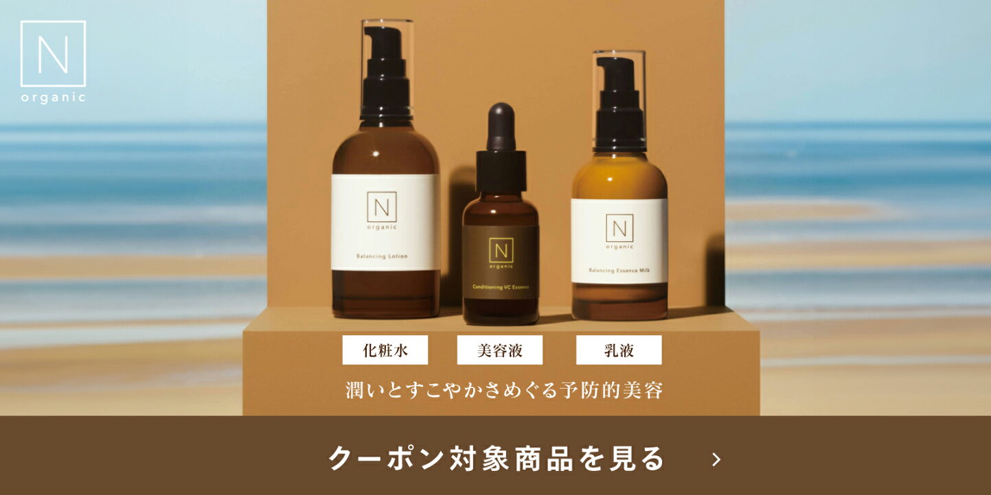 楽天市場 | エヌオーガニック楽天市場店 - N organicが初めての方へ！