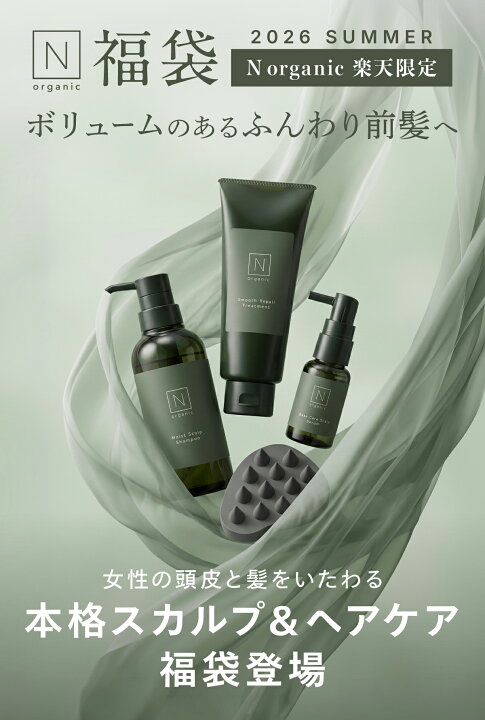 楽天市場】【限定1000個だけ】 N organic ヘアケア福袋 ボリュームある 