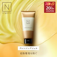 【神トク20％OFF】【花粉爆発を対策】 N organic Basic スージング クレンジングジェル 2ヶ月分 クレンジ…