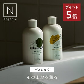 "いつものバスタイムを特別なひとときに" 【公式】 N organic HOME バスミルク シーレモネード アイランドフォレスト | 入浴剤 スキンケア 保湿 乾燥肌 敏感肌 | 化粧水 乳液 美容液 スキンケア スキンケアセット 化粧品 保湿 乾燥 敏感肌 | nオーガニック エヌオーガニック