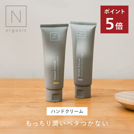 “手元ふんわり、いい香り広がる”【公式】N organic HOME モイストアロマハンドクリーム リラックスシトラスの香り スウィートシトラスの香り | スキンケア 保湿 乾燥肌 敏感肌 | nオーガニック エヌオーガニック
