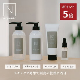 “優しい香り オーガニックのヘアケア” 【公式】 N organic マイルド&リファイニング シャンプー トリートメント ヘアオイル ヘアマスク 単品 セット | ヘアケア 頭皮ケア さらさら 髪の毛 髪 ヘア 潤い 艶髪 保湿 オイル 香り | nオーガニック エヌオーガニック