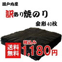 【田中海苔店】ランキング1位獲得！瀬戸内産訳あり焼きのり40枚【送料無料】【訳あり 海苔】【焼のり】【焼き海苔】【焼海苔】【おにぎらず】