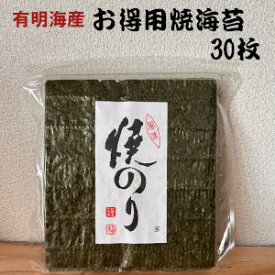 有明海産　お得用焼海苔　板のり30枚　送料無料