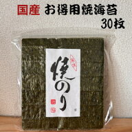 国産　お得用焼海苔　板のり30枚　送料無料