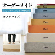 オーダーメイド クッション 1,980円〜 サイズ指定可 座布団 ベンチクッション 低反発＋高反発 洗えるカバ…