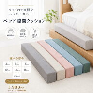 ベッド 隙間パッド オーダーメイド ベッド隙間クッション すき間パッド ヘッドボード 隙間 クッション ベ…