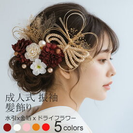 【即納】成人式 髪飾り 振袖 5カラー ワインレッド ホワイト ピンク ベージュ ゴールド 朱色 ドライフラワー 水引 金箔 卒業式 髪飾り 和装 髪飾り 前撮り 成人式髪飾り 結婚式髪飾り 成人式髪飾りセット 上品 和装ヘア
