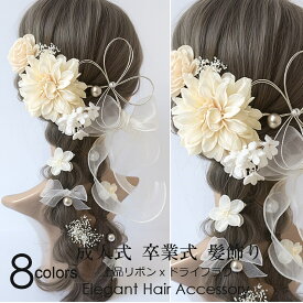 成人式 髪飾り くすみカラー ダリア バラ かすみ草 パール リボン 豪華 18点セット 振袖 袴 卒業式 結婚式 ブライダル 和装 花嫁 ヘッドドレス ヘアアクセサリー 浴衣 七五三 前撮り 花飾り オーガンジーリボン 選べるカラー