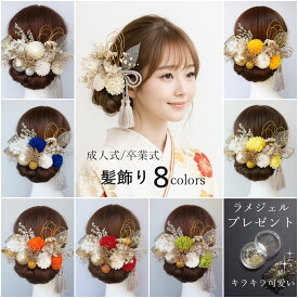 成人式 髪飾り 20点セット 華やかで上品 選べる金箔・銀箔 水引付き 和装 卒業式 袴 髪飾り くすみカラー ゴールド シルバー プリザーブド 紫陽花 ドライフラワー入り 上品 華やか 卒業式 前撮り 成人式 髪飾りセット Uピン 高級感 くすみカラー