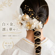 【成人式 卒業式に】 髪飾り 水引 金箔 紐アレンジ セット 白 金 ゴールド ホワイト プリザーブドフラワ…