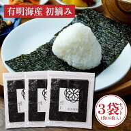 ＼1,500円OFFクーポン／ 有明海産 初摘み 焙煎海苔 24枚セット(全形8枚×3袋) 送料無料 半切 おにぎり お…