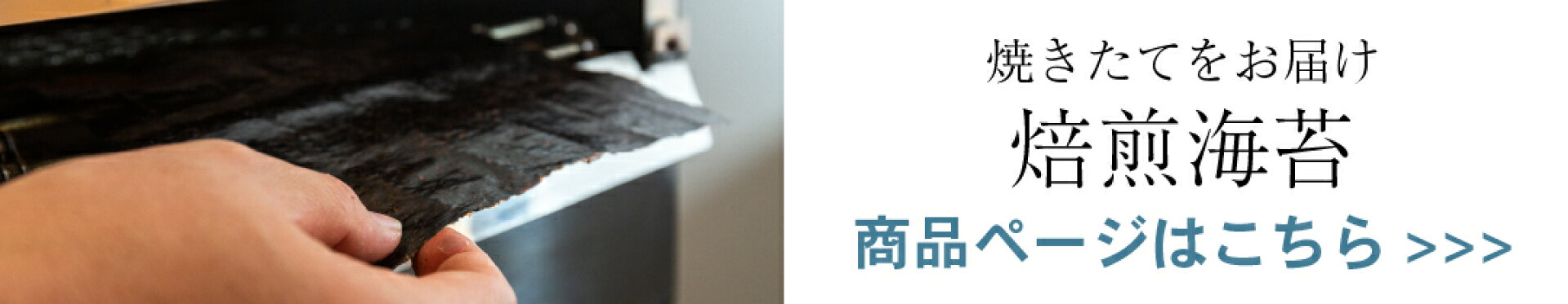 焙煎海苔