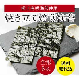 【旬大○一】 焙煎海苔 全形 8枚入 送料無料 高級海苔 沖端 漁協組合 有明 焼き海苔 チャック付き 袋入 ［海苔屋のりまき］ やきのり 焼のり 焼き やき海苔 のり ノリ 有明海産 柳川 有明海 極上 一番摘み 初摘み 極上海苔 有明海苔 高級 海苔 福岡県 お土産