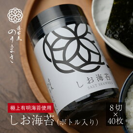 【しお海苔】 高級 海苔 有明 8切 40枚入 無添加 ボトル ［海苔屋のりまき］ 塩海苔 しおのり 塩のり のり ノリ 有明海産 柳川 有明海 高級海苔 極上 一番摘み 初摘み 極上海苔 有明海苔 福岡県 国産 おにぎり お土産 贈り物 栄養