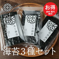 有明海産 初摘み 海苔 3種 セット 焙煎海苔 あじ海苔 しお海苔 食べ比べ 個包装 おにぎり 手巻き寿司 ご…