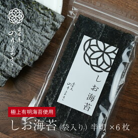 【しお海苔】 高級 海苔 有明 半切 6枚入 無添加 チャック付き 袋入 ［海苔屋のりまき］ 塩海苔 しおのり 塩のり のり ノリ 有明海産 柳川 有明海 高級海苔 極上 一番摘み 初摘み 極上海苔 有明海苔 福岡県 国産 おにぎり お土産 贈り物 栄養