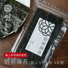 【焙煎海苔】 高級 海苔 有明 半切 6枚入 チャック付き 袋入 ［海苔屋のりまき］ 焼き海苔 やきのり 焼のり 焼き やき海苔 のり ノリ 有明海産 柳川 有明海 高級海苔 極上 一番摘み 初摘み 極上海苔 有明海苔 福岡県 国産 おにぎり お土産 ギフト 栄養