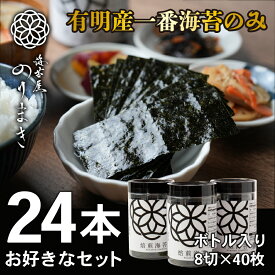 【焙煎海苔】 【しお海苔】【あじ海苔】お好きな詰め合わせ24本 各8切 40枚入 送料無料 お得 有明海産 一番摘み 有明 高級 海苔 柳川 高級海苔 極上海苔 初摘み ［海苔屋のりまき］ 焼海苔 焼き 塩海苔 味海苔 有明海 ギフト のり ノリ 贈り物 栄養 セット