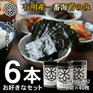 有明海産 初摘み海苔 海苔 6本 セット お好きな 食べ比べ 焙煎海苔 あじ海苔 しお海苔 ボトル 詰め合わせ…