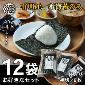 【焙煎海苔】 【しお海苔】【あじ海苔】送料無料 お好きな詰め合わせ12袋 半切 各6枚入 お得 有明海産 一番摘み 有明 高級 海苔 柳川 高級海苔 極上海苔 初摘み ［海苔屋のりまき］ チャック付き 焼海苔 焼き 塩海苔 味海苔 有明海 ギフト のり ノリ セット