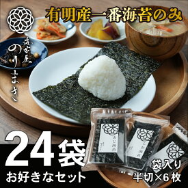 【焙煎海苔】 【しお海苔】【あじ海苔】お好きな詰め合わせ24袋 半切 各6枚入 送料無料 お得 有明海産 一番摘み 有明 高級 海苔 柳川 高級海苔 極上海苔 初摘み ［海苔屋のりまき］ チャック付き 焼海苔 焼き 塩海苔 味海苔 有明海 のり ノリ 贈り物 セット