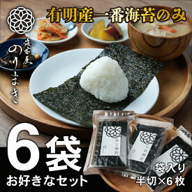 【焙煎海苔】 【しお海苔】【あじ海苔】お好きな詰め合わせ6袋 半切 各6枚入 お得 有明海産 一番摘み 有明 高級 海苔 柳川 高級海苔 極上海苔 初摘み ［海苔屋のりまき］ チャック付き 焼海苔 焼き 塩海苔 味海苔 有明海 ギフト のり ノリ 贈り物 栄養 セット