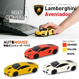 車型 マウス ランボルギーニ アヴェンタドール [公式ライセンス商品] ワイヤレスマウス 無線 3ボタン PCマウス スーパーカー PC周辺機器