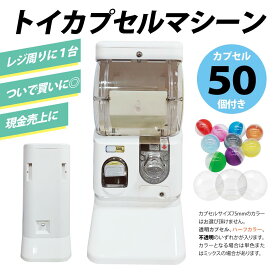 【500円玉専用】トイカプセルマシーン ガチャガチャ ガシャポン ガチャ ガチャマシン 本体 65mmまたは75mm 空カプセル50個つき 500円専用【カプセル50個付き】